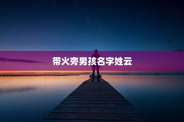 带火旁男孩名字姓云