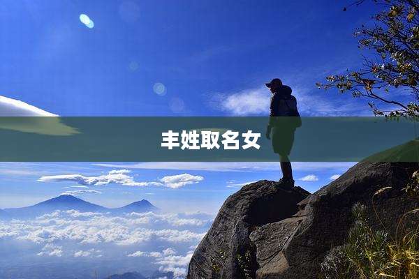 丰姓取名女