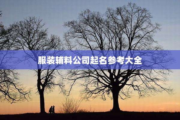 服装辅料公司起名参考大全