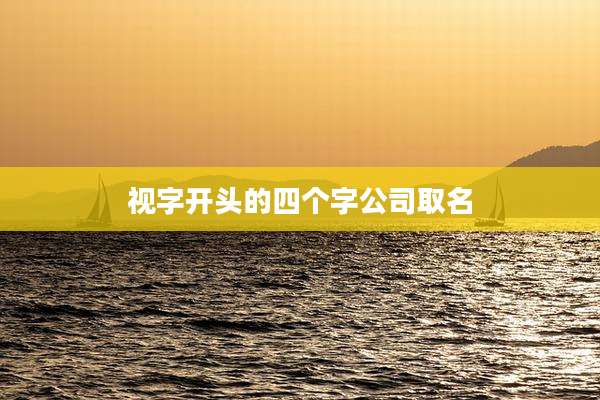 视字开头的四个字公司取名