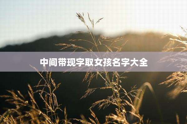 中间带现字取女孩名字大全