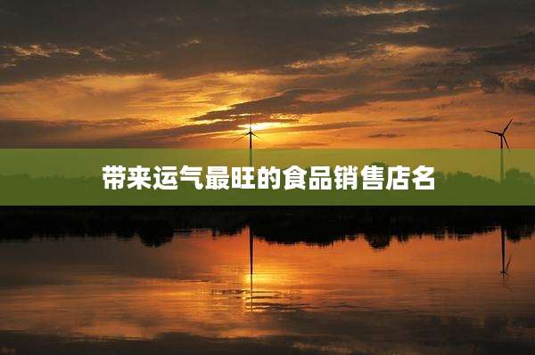 带来运气最旺的食品销售店名