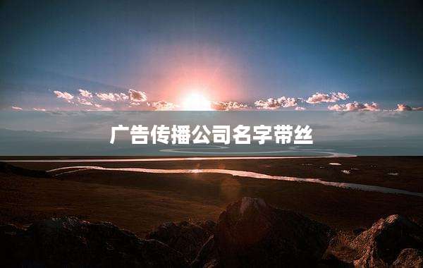 广告传播公司名字带丝