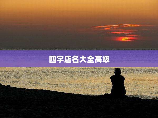 四字店名大全高级