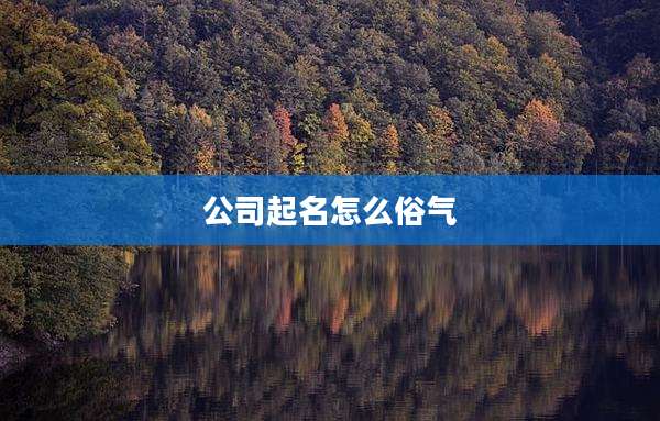 公司起名怎么俗气