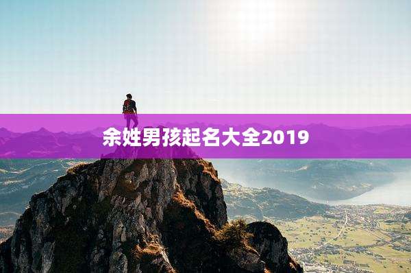 余姓男孩起名大全2019