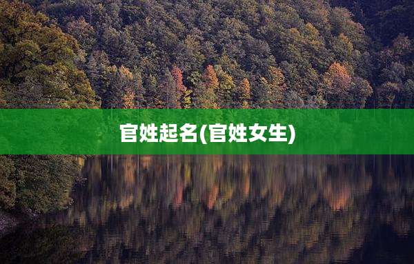 官姓起名(官姓女生)