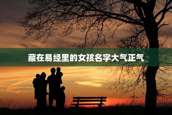 藏在易经里的女孩名字大气正气