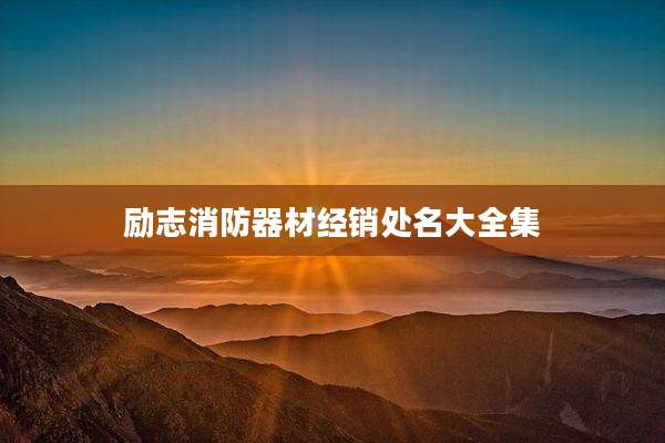 励志消防器材经销处名大全集