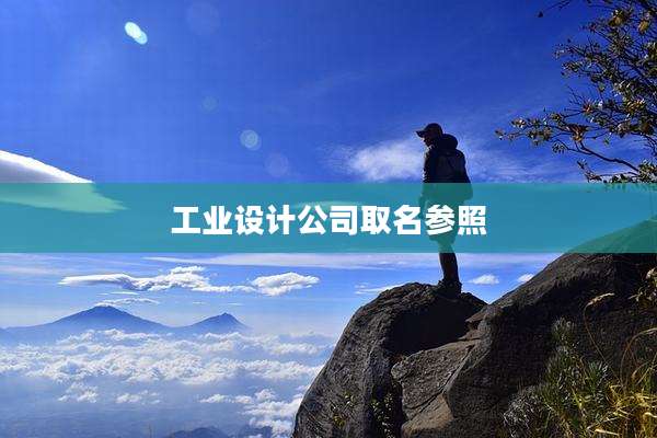 工业设计公司取名参照