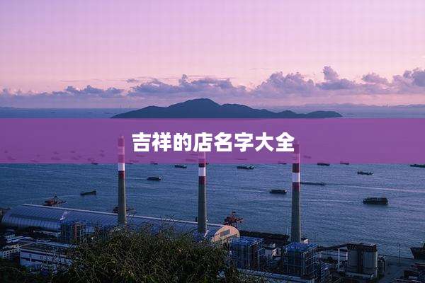 吉祥的店名字大全