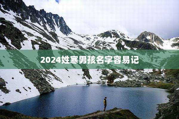 2024姓寒男孩名字容易记