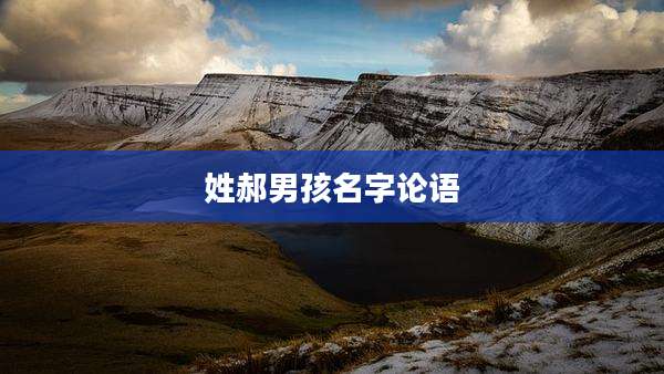 姓郝男孩名字论语