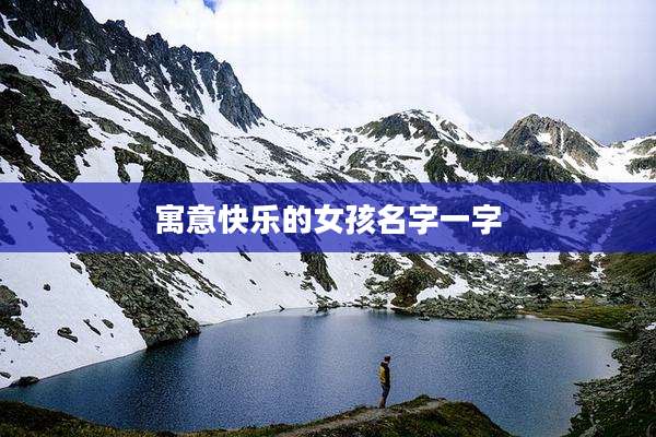 寓意快乐的女孩名字一字