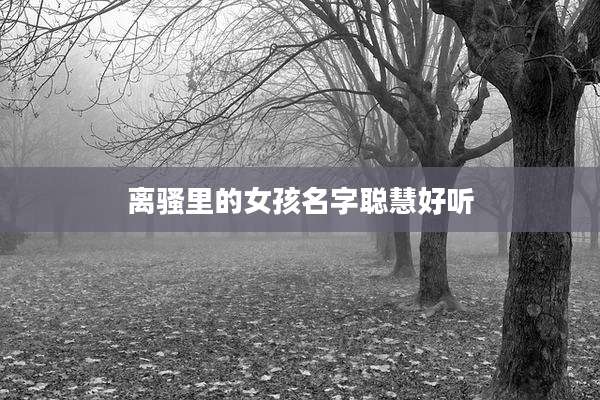 离骚里的女孩名字聪慧好听