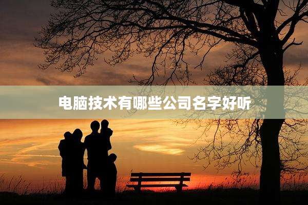 电脑技术有哪些公司名字好听