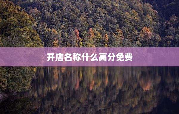开店名称什么高分免费
