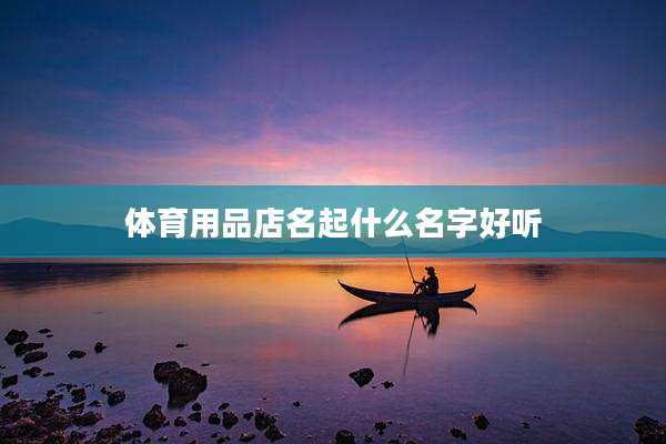 体育用品店名起什么名字好听