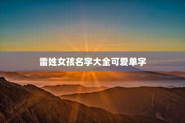 雷姓女孩名字大全可爱单字