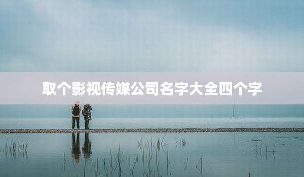 取个影视传媒公司名字大全四个字