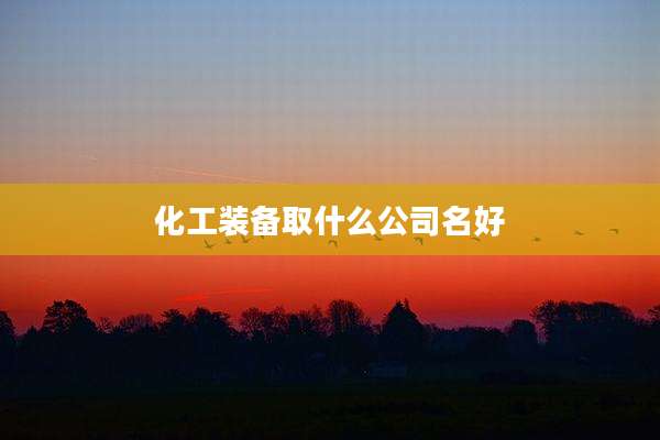 化工装备取什么公司名好