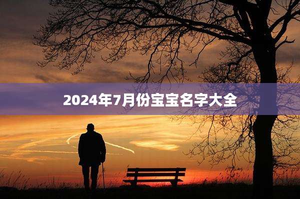 2024年7月份宝宝名字大全