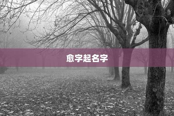 愈字起名字