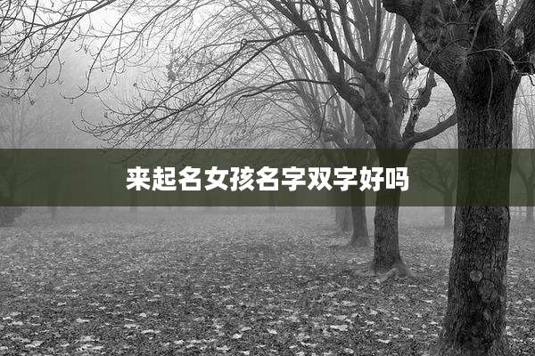 来起名女孩名字双字好吗