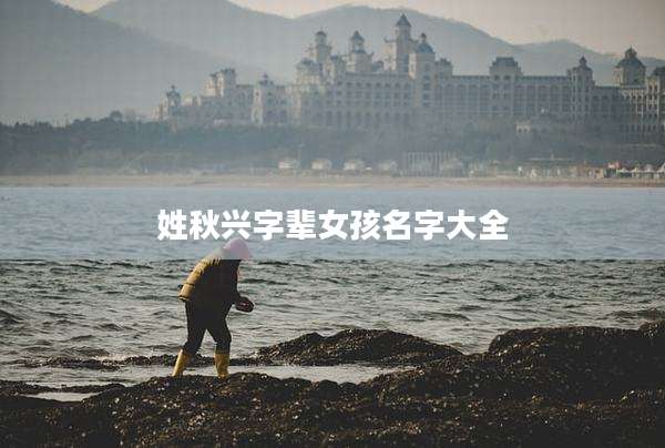 姓秋兴字辈女孩名字大全