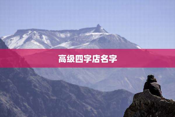 高级四字店名字