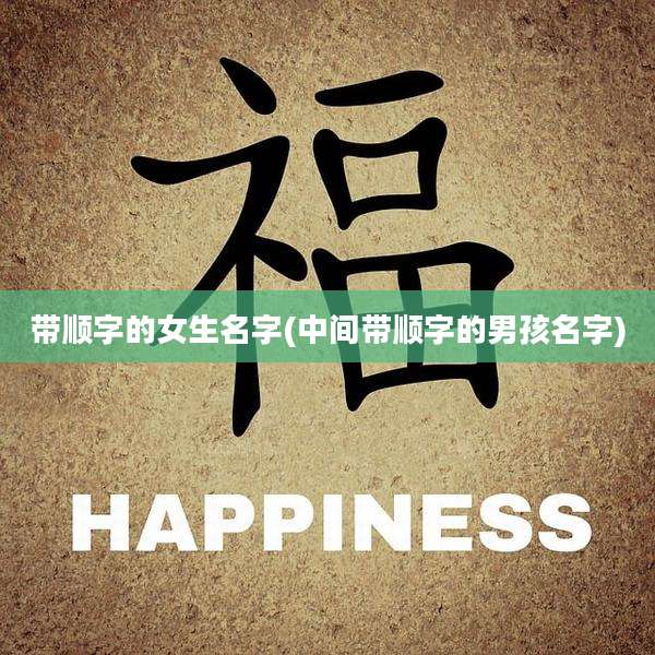 带顺字的女生名字(中间带顺字的男孩名字)