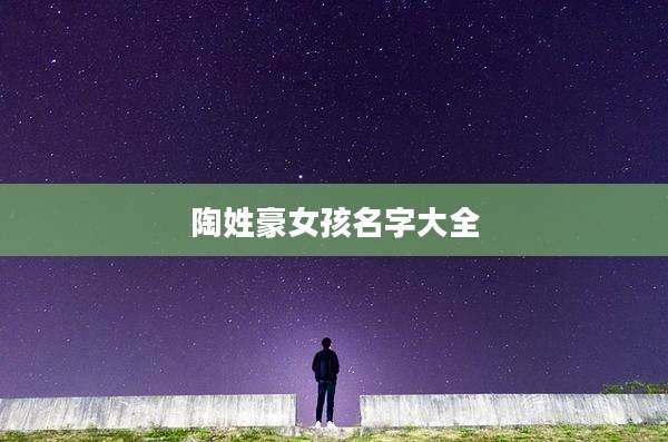 陶姓豪女孩名字大全
