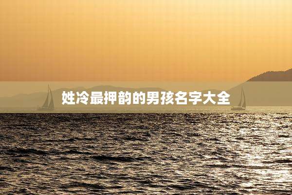 姓冷最押韵的男孩名字大全