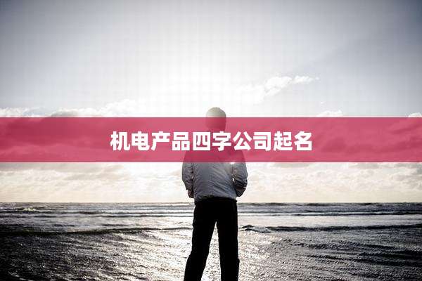 机电产品四字公司起名