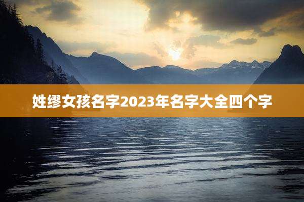 姓缪女孩名字2023年名字大全四个字