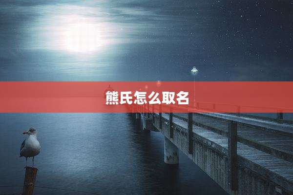 熊氏怎么取名