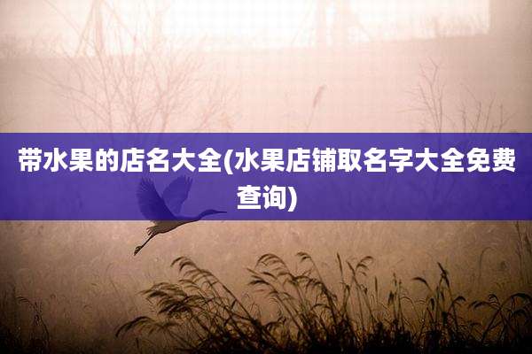 带水果的店名大全(水果店铺取名字大全免费查询)