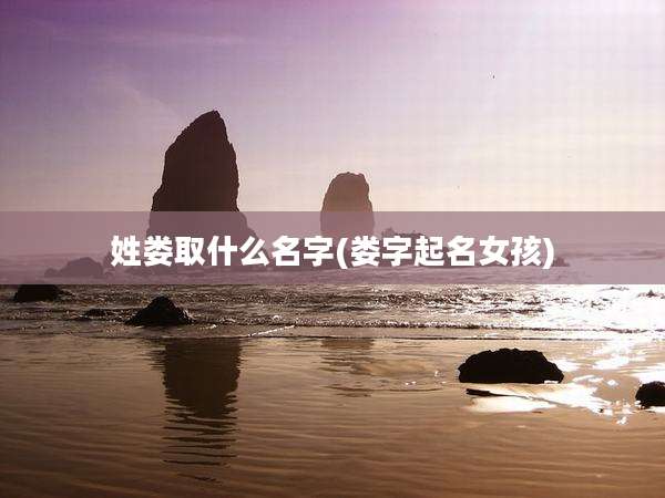 姓娄取什么名字(娄字起名女孩)
