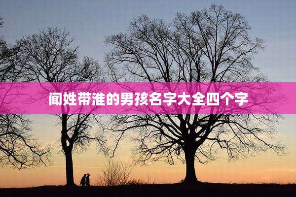 闻姓带淮的男孩名字大全四个字