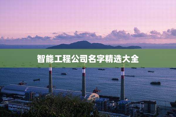 智能工程公司名字精选大全