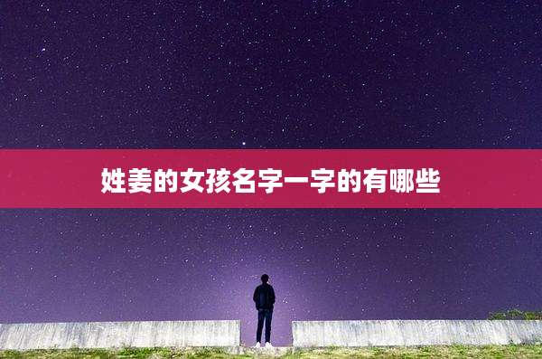 姓姜的女孩名字一字的有哪些