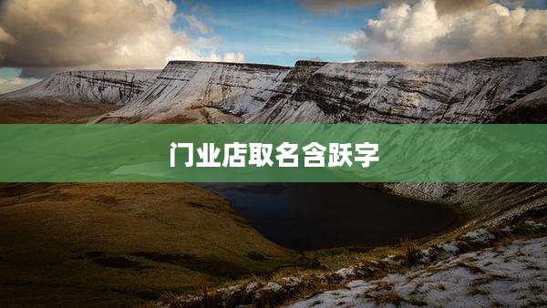 门业店取名含跃字