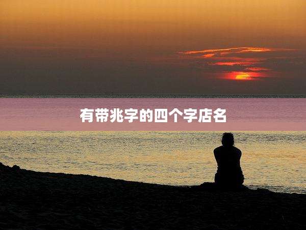 有带兆字的四个字店名
