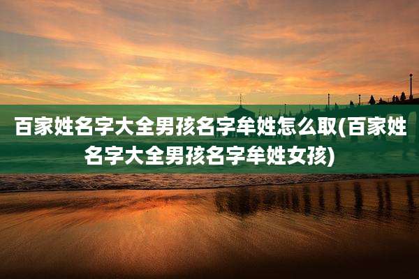 百家姓名字大全男孩名字牟姓怎么取(百家姓名字大全男孩名字牟姓女孩)