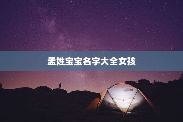 孟姓宝宝名字大全女孩