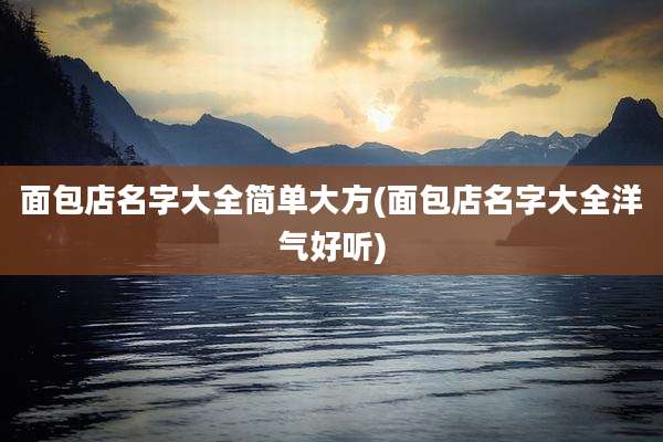 面包店名字大全简单大方(面包店名字大全洋气好听)