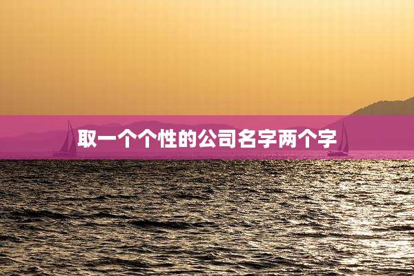 取一个个性的公司名字两个字