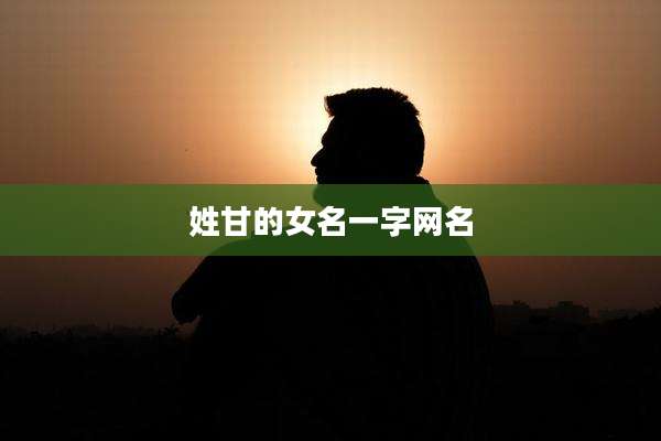 姓甘的女名一字网名