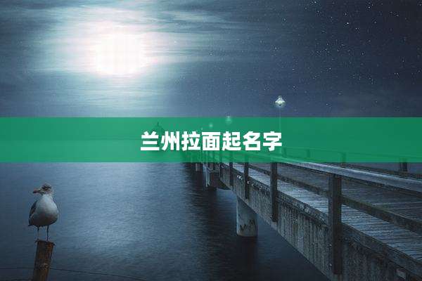 兰州拉面起名字