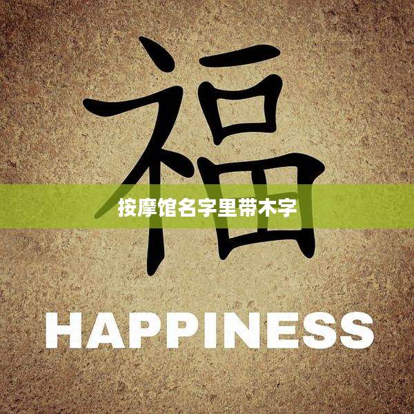 按摩馆名字里带木字